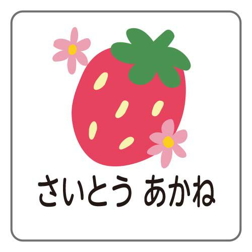 お名前シールタグ用 いちご│《公式》お名前シールラボ