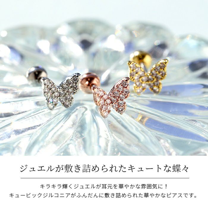CZビジューバタフライピアス｜ボディピアス凛【公式】