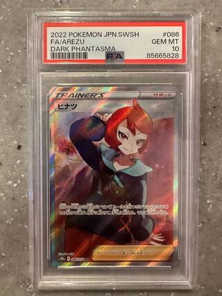 ヒナツ SR PSA10」の激安通販 | magi