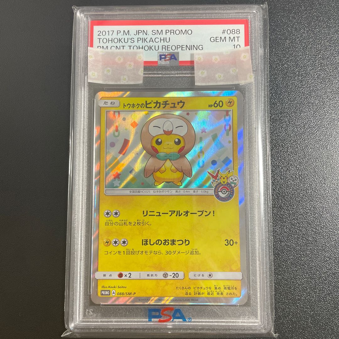 3連番トウホクのピカチュウ他 PSA8/PSA10 3連番トウホクのピカチュウ他