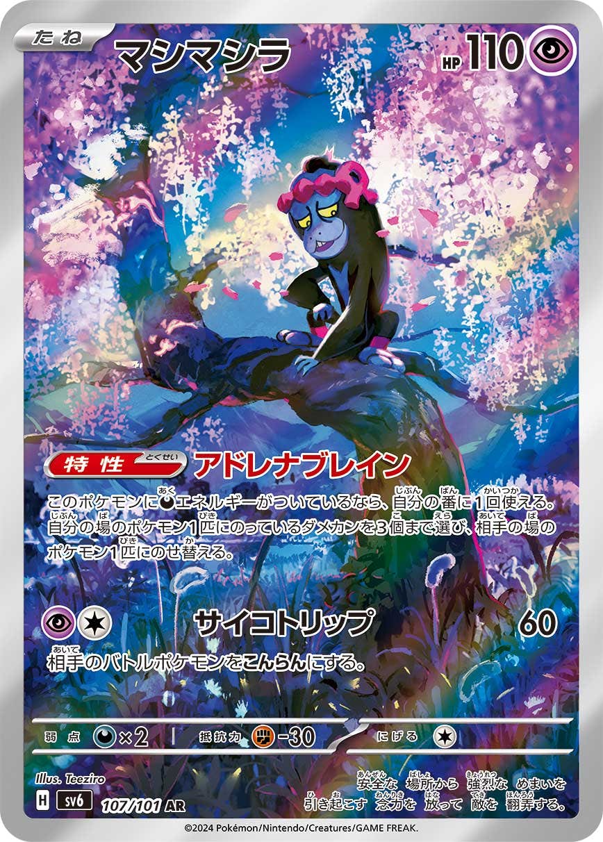 マシマシラ ar商品一覧（ポケモンカード） – トレカ（TCG）通販・買取