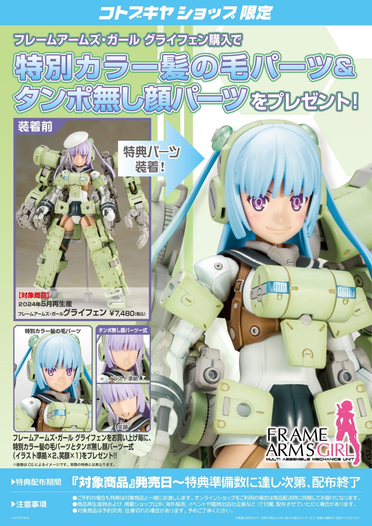 限定特典付き】フレームアームズ・ガール グライフェン｜コトブキヤ