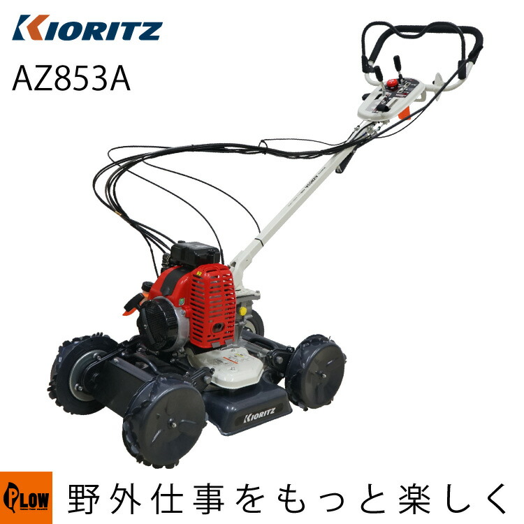 楽天市場】共立 軽量2WD畦草刈機 AZ646F【ウイングモア】【二面刈機