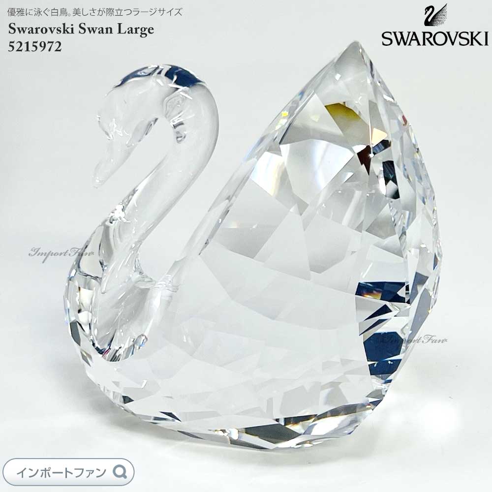楽天市場】スワロフスキー スワン ラージサイズ 白鳥 鳥 5215972