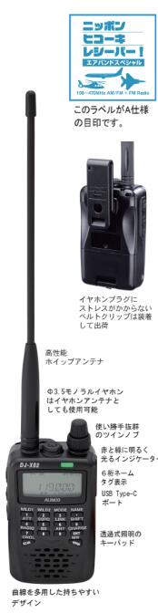 楽天市場】ALINCO(アルインコ) 受信改造済み DJ-X8 AIR BAND SPECIAL