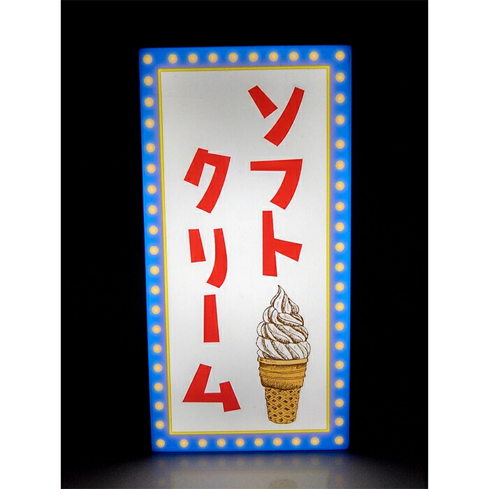 楽天市場】【LED2wayデザインライト】ソフトクリーム ソフトクリーム店