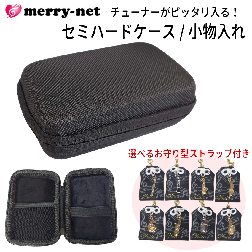 チューナー メトロノーム用 収納ケース お守り型ストラップ付き