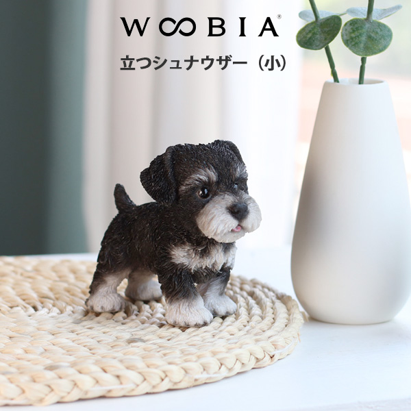 WOOBIA 立つシュナウザー（小）H25097 ウービア かわいい ミニチュア