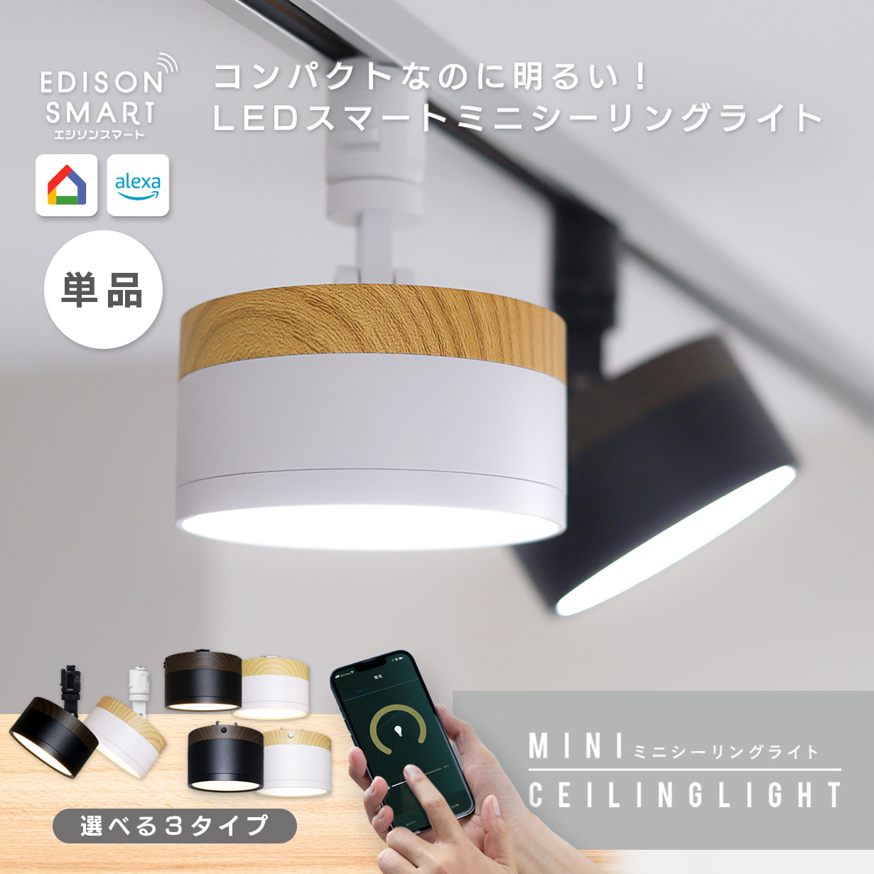 Edison Smart（エジソンスマート） ミニシーリングライト ウッド調