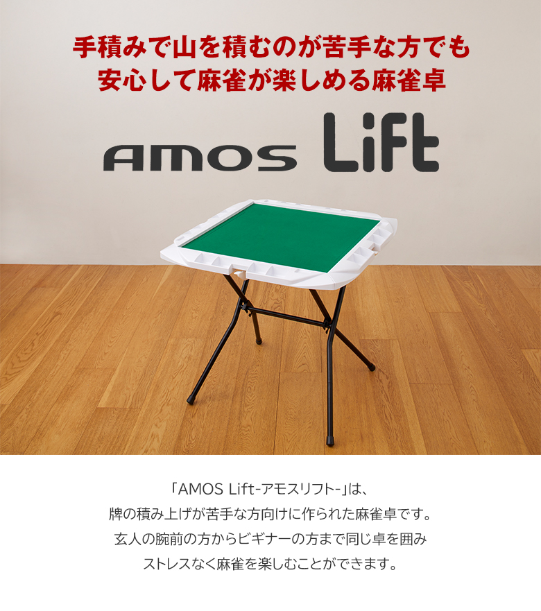 手打ち麻雀卓 AMOS Lift アモス リフト 手打麻雀卓 手打卓 牌積