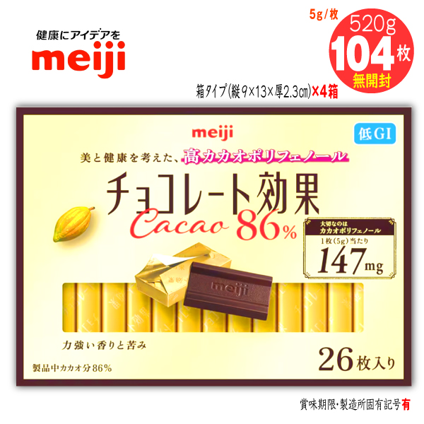 チョコレート効果 カカオ86% 明治26枚入4箱計106枚520g バレンタイン