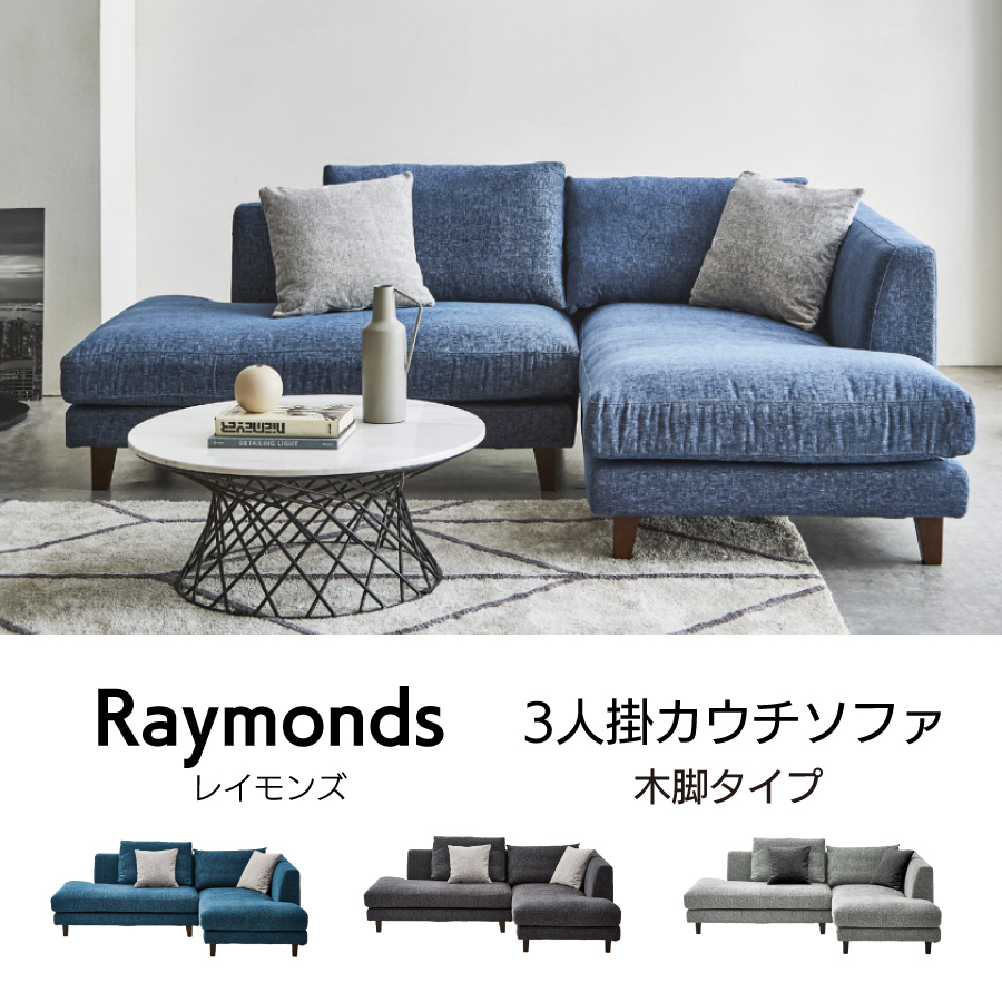 レビューでクーポン進呈】レイモンズ カウチソファ ブルー 木脚 3人