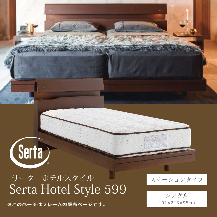 ベッドフレーム シングル サータ Serta ホテルスタイル599 宮付き LED