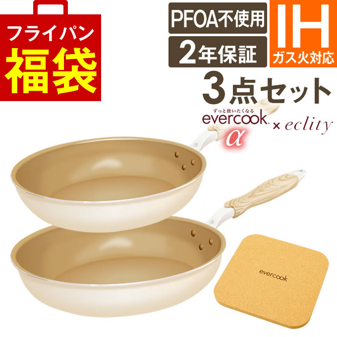 evercook フライパンセット IH エバークックα フライパン 3点セット IH
