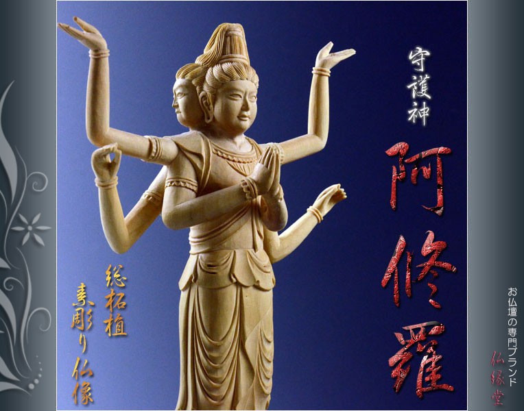 仏像【極上彫り 総柘植材・素彫り：阿修羅】仏壇・御本尊 送料無料