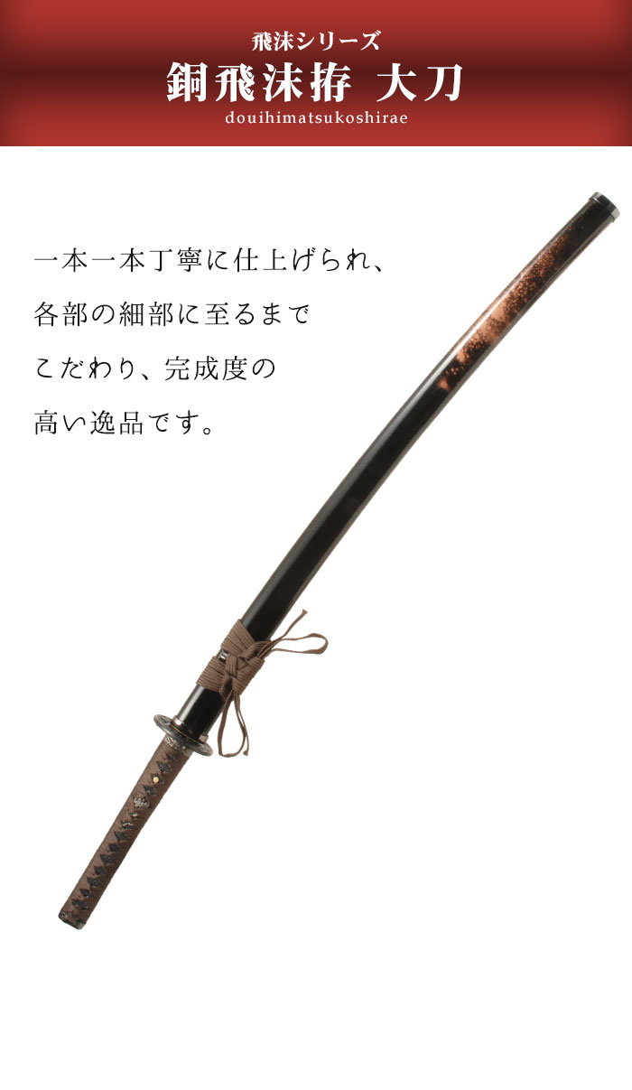 日本刀 模造刀 飛沫 銅飛沫 大刀 日本製 /全長 105cm/刃渡り 70cm/柄長
