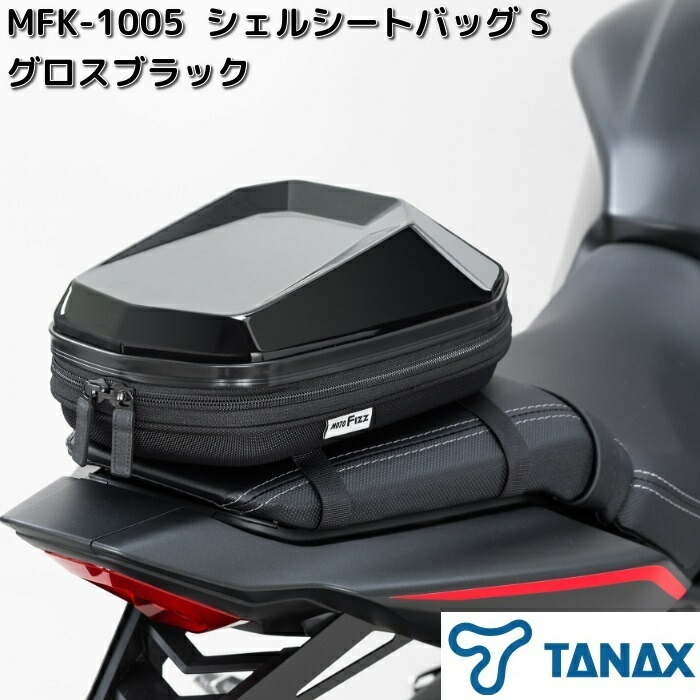 TANAX（タナックス） 【3月下旬入荷予定】タナックス MFK-1005 シェル