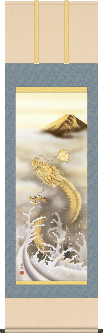 掛軸 掛け軸 金富士昇龍/山村観峰(尺五)表装 床の間 おしゃれ モダン