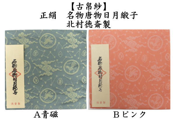 茶道具 古帛紗 正絹 名物唐物日月緞子 青磁又はピンク 北村徳斎製 北村