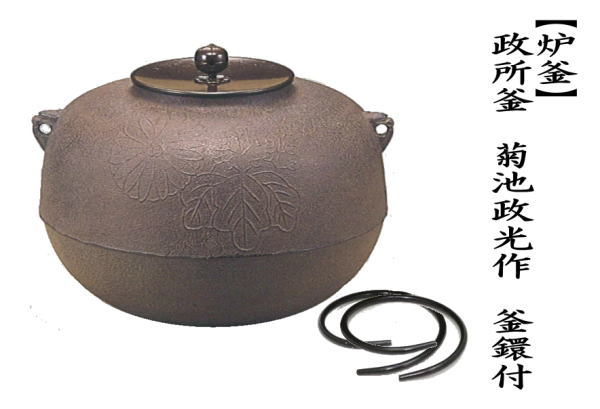 茶道具 炉釜 炉用釜 政所釜 菊池政光作 釜鐶付き 茶道 : 茶道具いまや