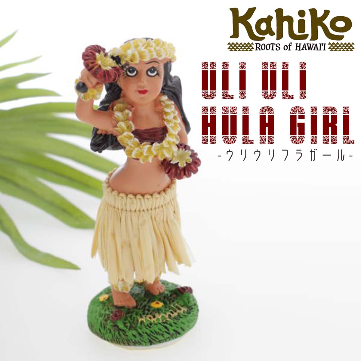 KahiKo カヒコ フラドール ハワイアン人形 フラガール ウリウリ