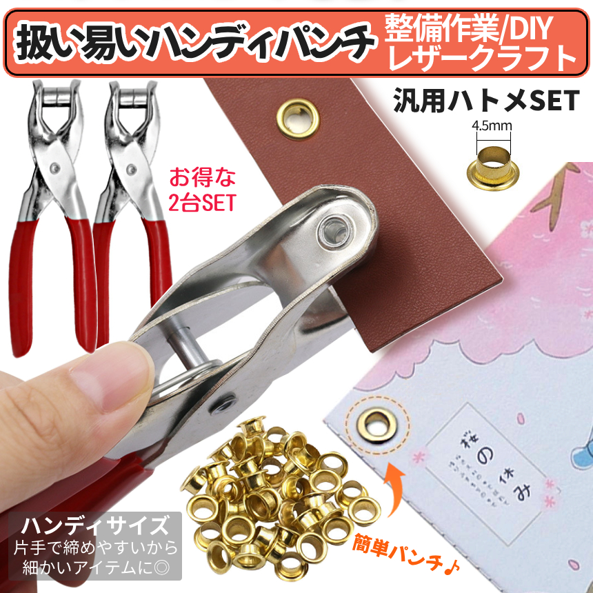 ハトメパンチ 2台セット ハトメセット 200個 ハトメ工具 ハトメ金具