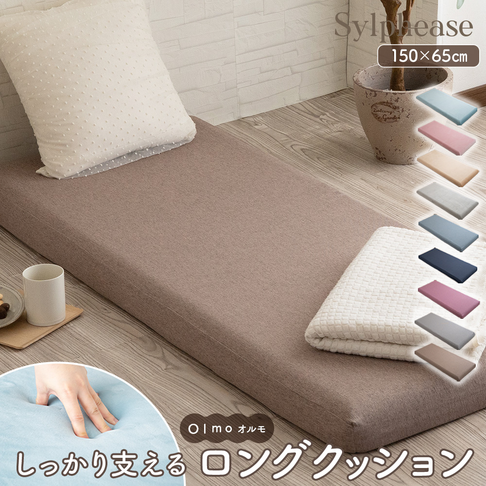 Sylphease（シルフィーズ） 長座布団 高反発 カバーセット 極厚 厚み