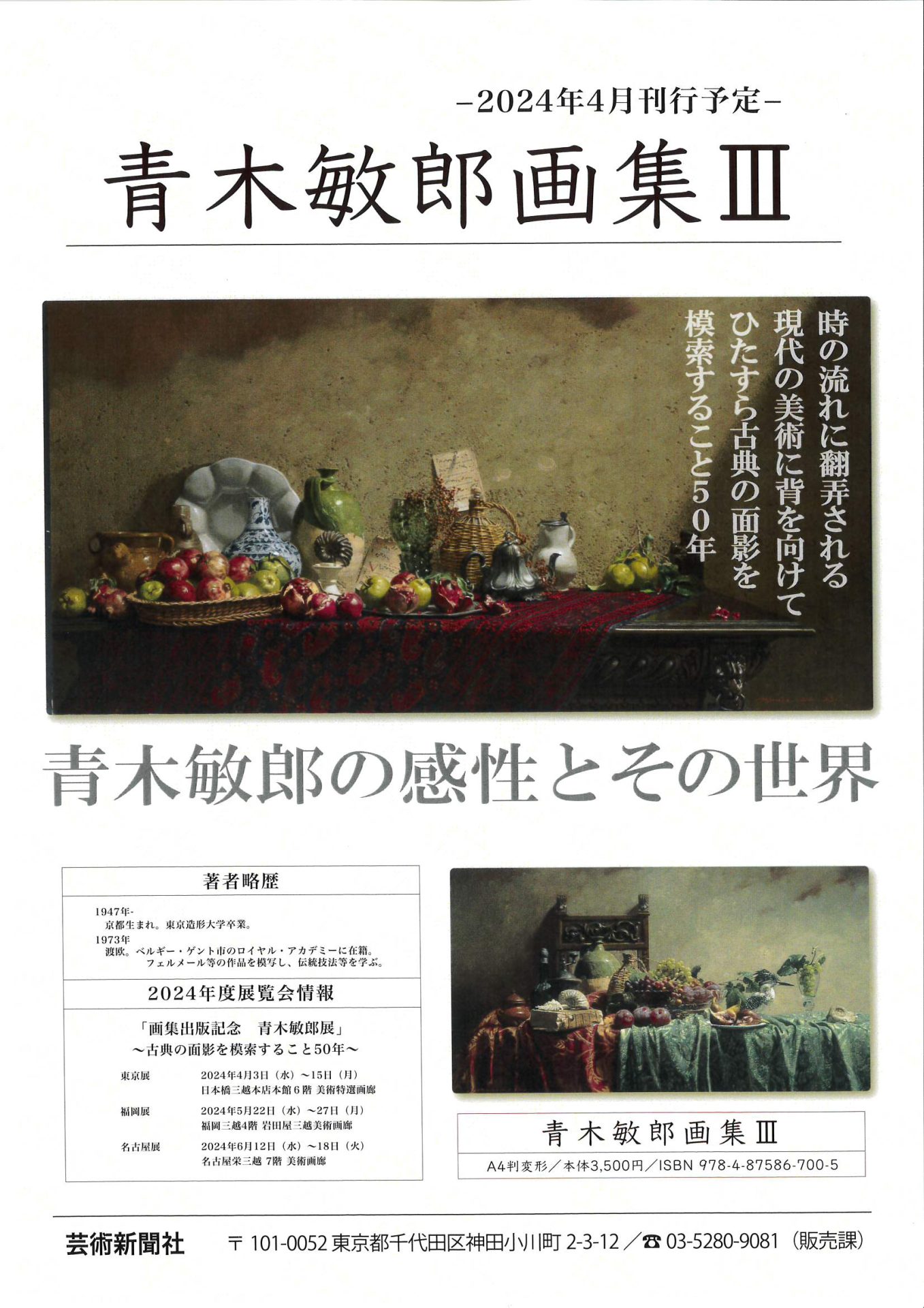 青木敏郎画集Ⅲ」 刊行 | 新生堂 | SHINSEIDO GALLERY