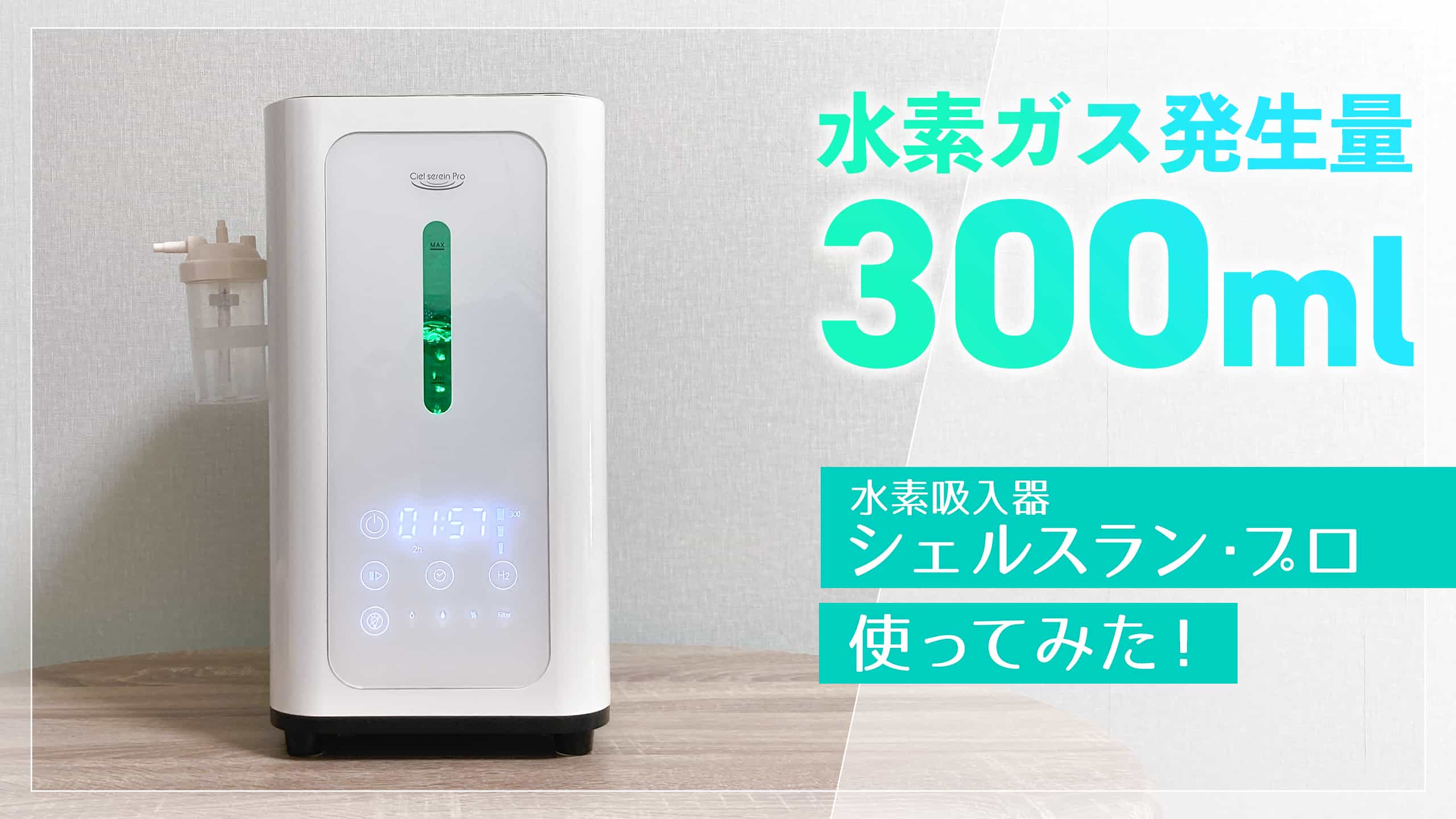 水素吸入器シェルスラン・プロを使ってみた！｜水素吸入器の口コミ体験