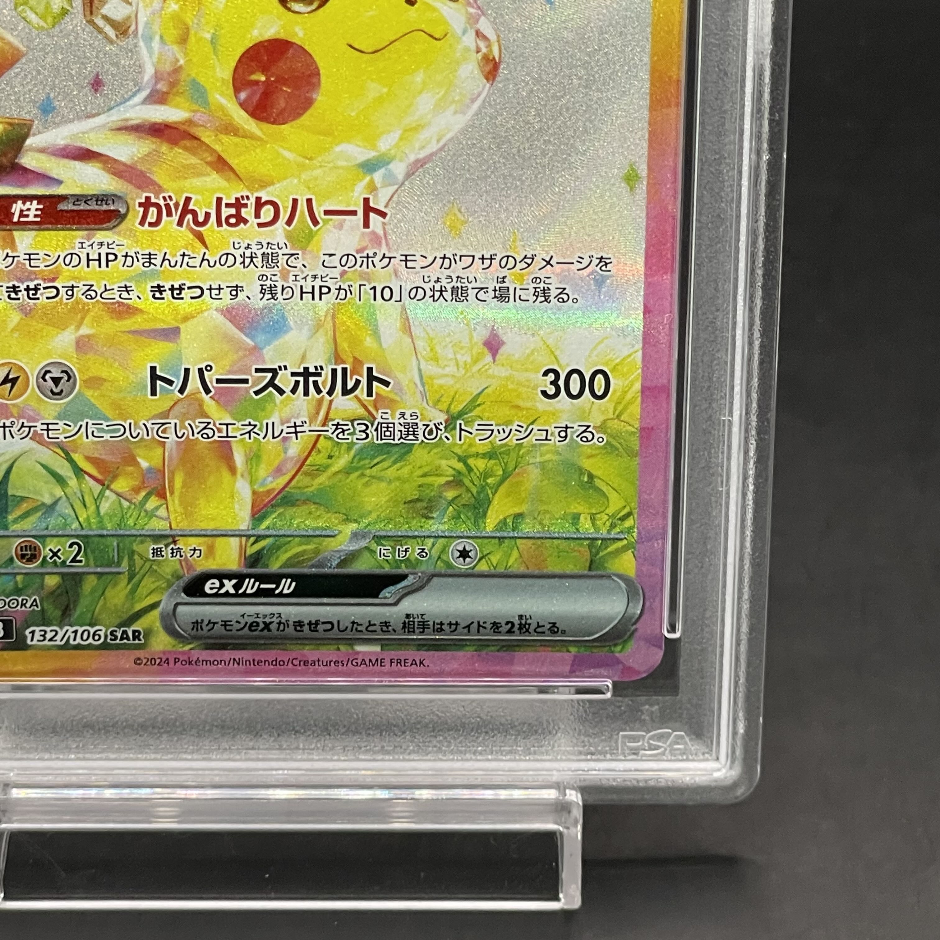 PSA10】ピカチュウex SAR 132/106 1枚の通販 土日祝休@magi公式