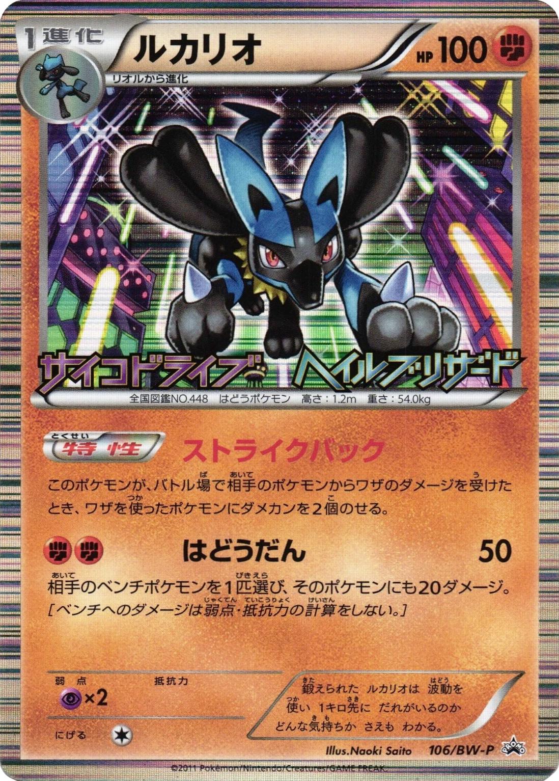 Lucario #106/BW-P Prices | Pokemon Japanese Promo | Pokemon Cards