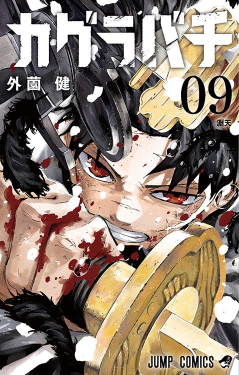 TSUTAYA限定特典あり】『カグラバチ 9巻』お買い上げの方に「イラスト