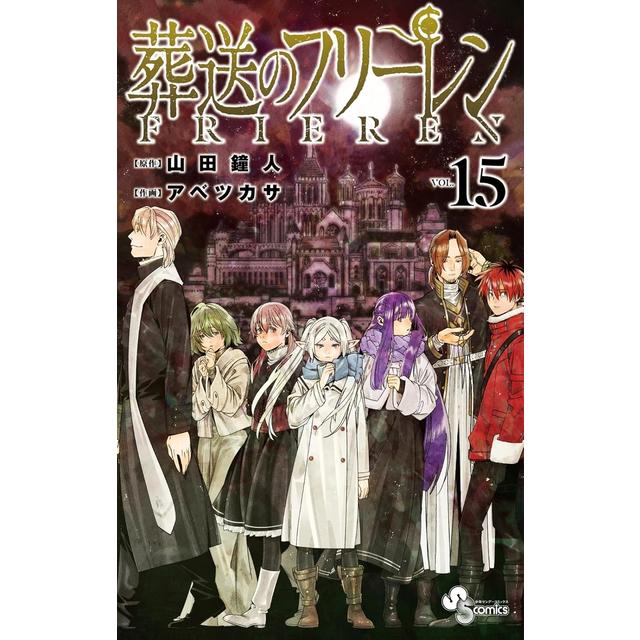 全巻セット) 葬送のフリーレン 1～15巻 最新15巻 アベツカサ
