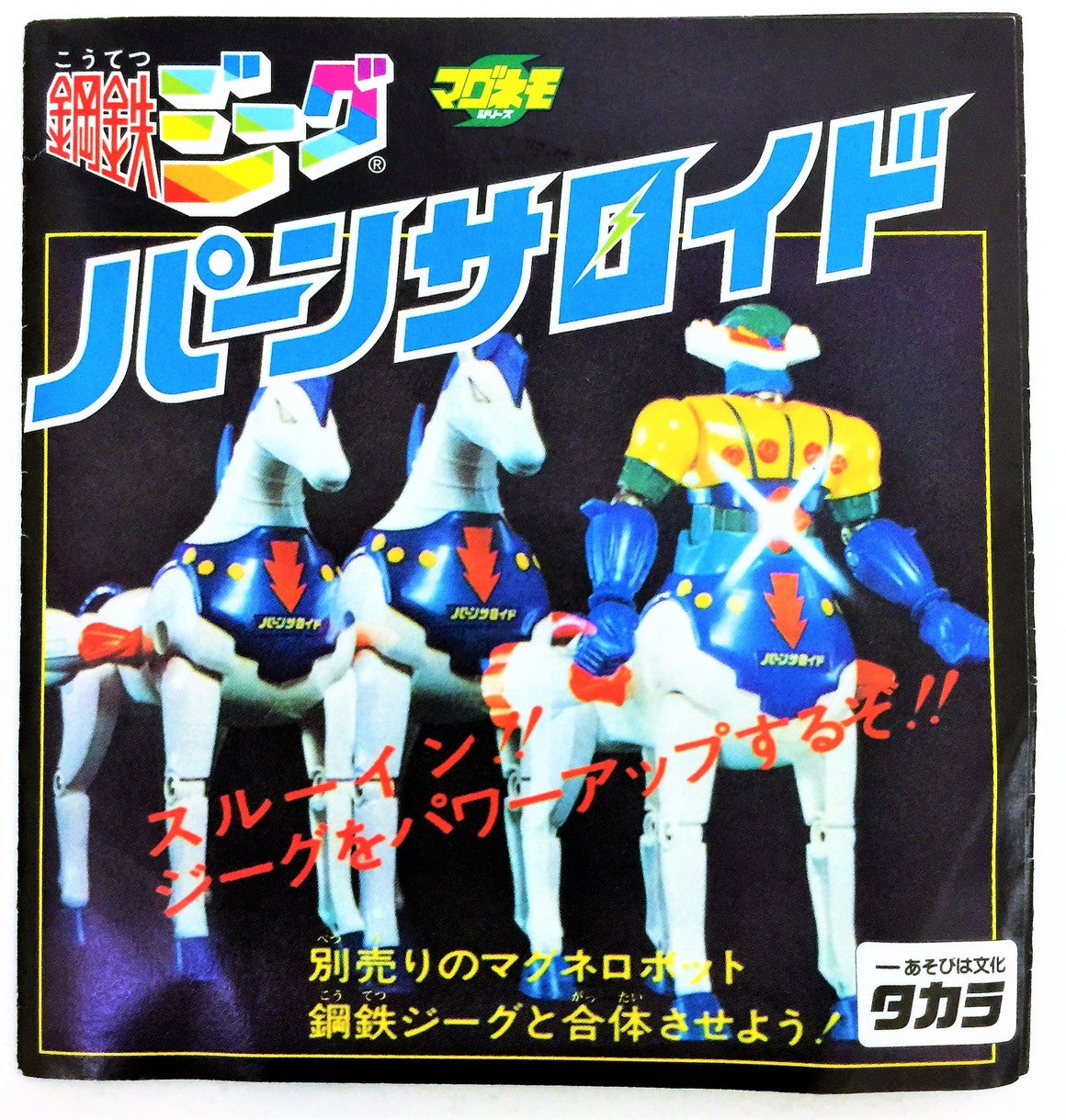 鋼鉄ジーグ パーンサロイド マグネモ 復刻版 タカラ | てんひゃん 超