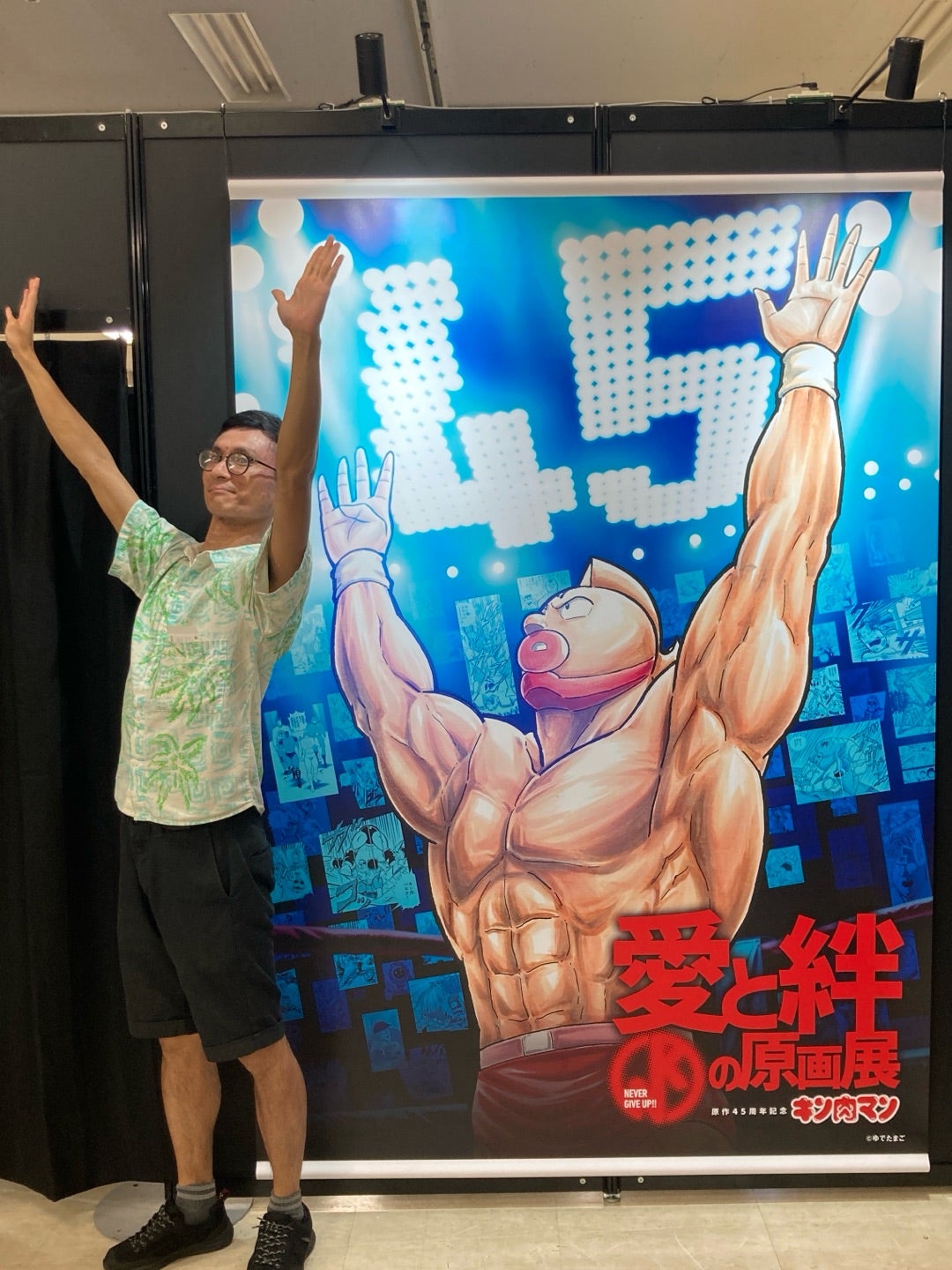 25：原作45周年記念「キン肉マン」愛と絆の原画展 | 小田雅起のブログ