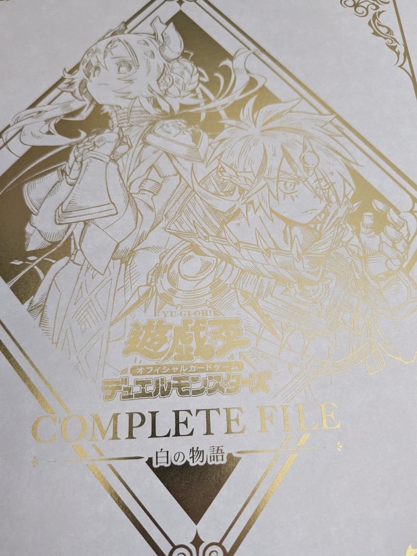 遊戯王 OCG】COMPLETE FILE -白の物語-【開封】 | なんでもレビュー