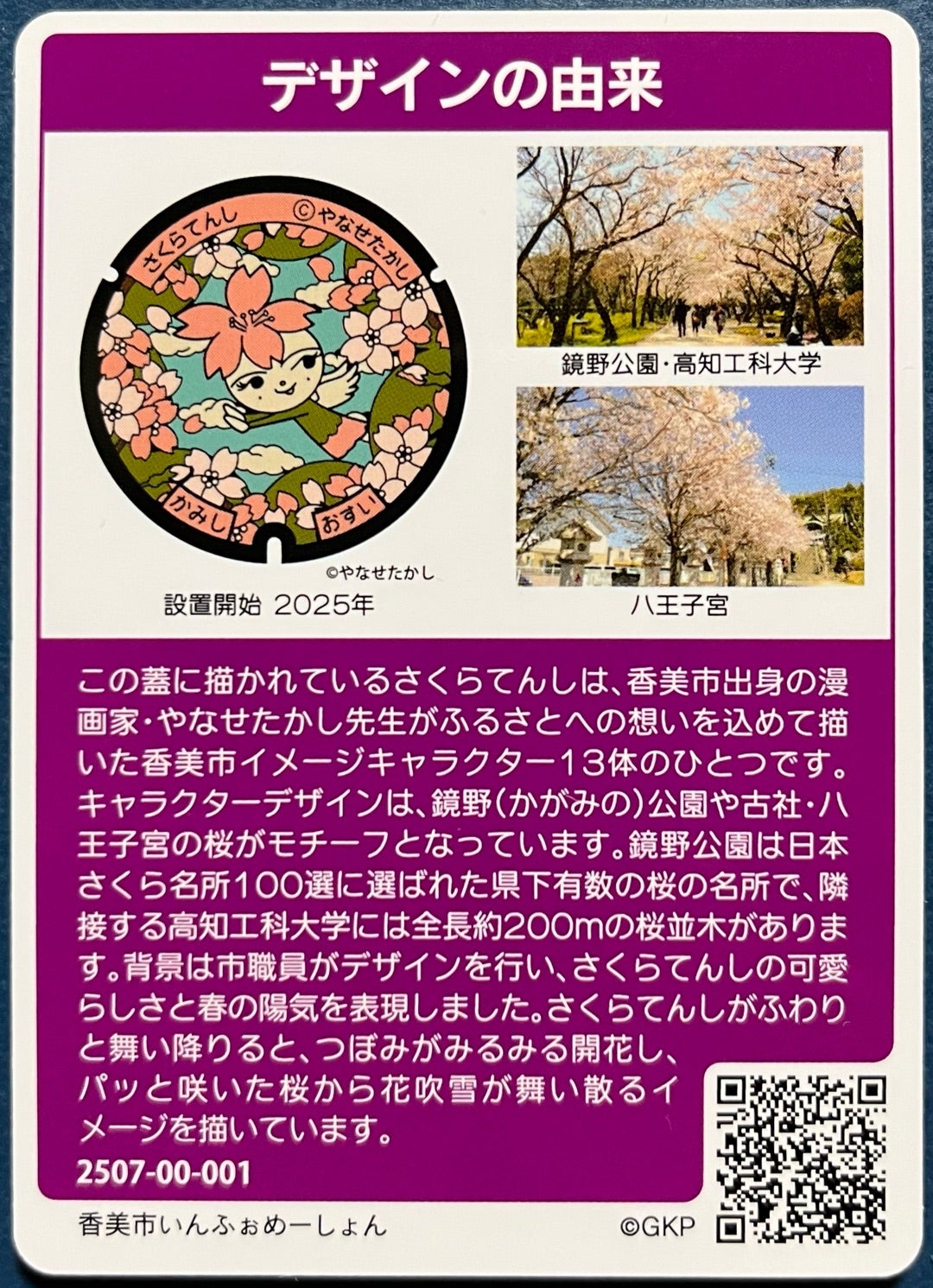 マンホールカード収集No.0912 〜高知県香美市（B） | 蓋旅記録集