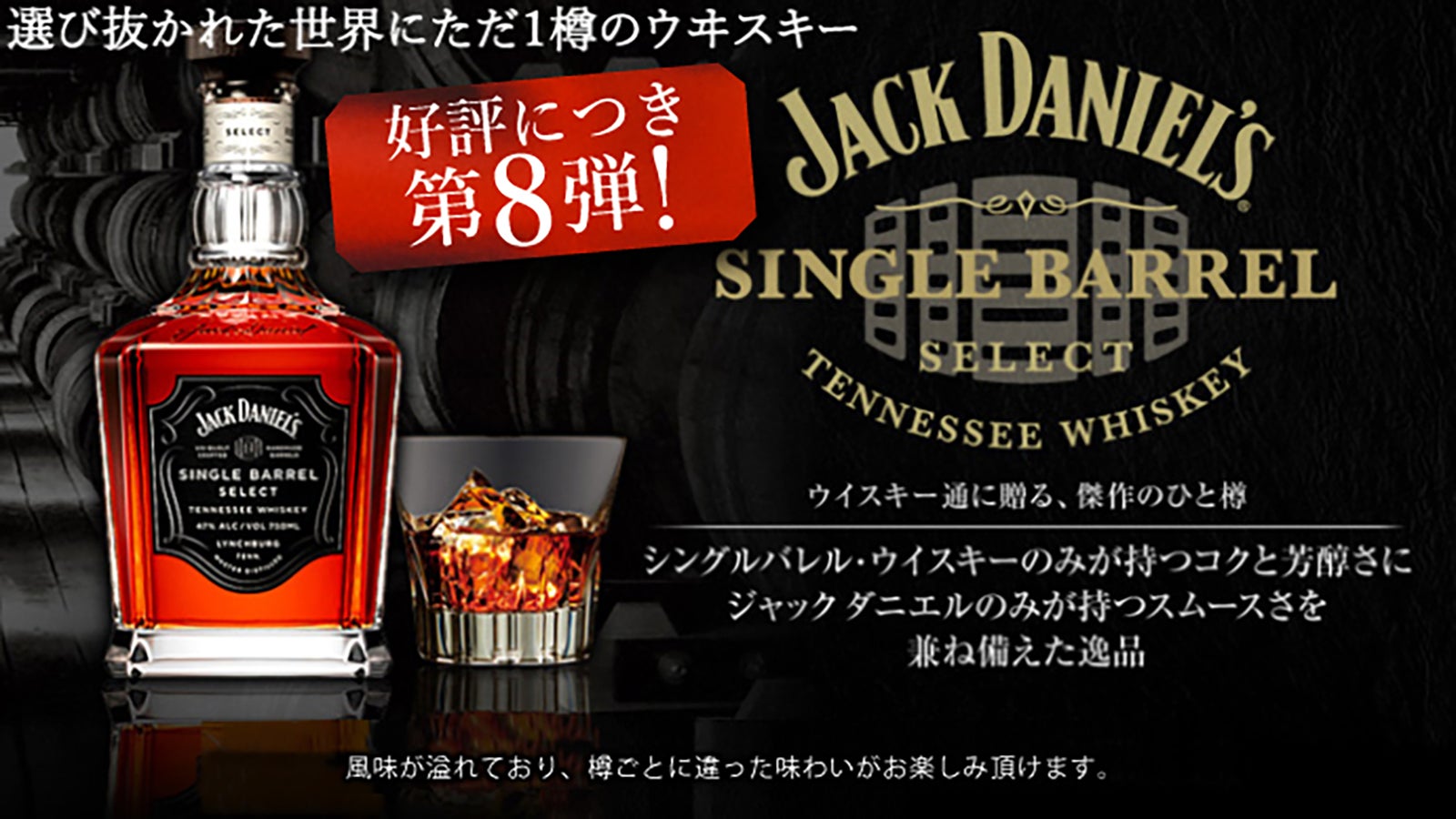 第8弾】世界にたった1樽！ここだけの「ジャックダニエルシングルバレル
