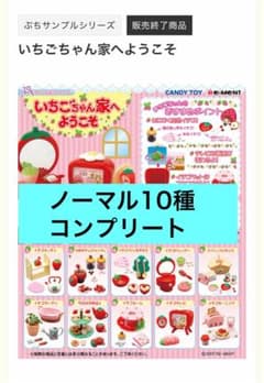 いちごちゃん家へようこそ リーメント ぷちサンプル - メルカリ