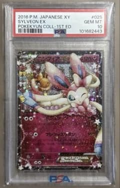 PSA10 1st ニンフィアEX CP3 025/032 ポケキュン鑑定済 - メルカリ