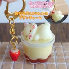 おひるねにゃんこのプリンチャーム フェイクスイーツ キーホルダー 猫