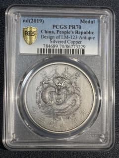PCGS鑑定済 中華記念硬貨 広東省造 光緒元寶 盤龍硬貨 縁起物 最高
