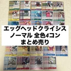 エッグヘッドクライシス ノーマル 全色4コン まとめ売り ワンピース