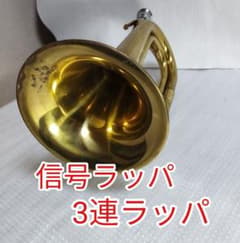 LEHMANN 信号ラッパ 3連ラッパ 浜松 まつり 自衛隊 - メルカリ