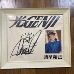 光GENJI 直筆サイン フォトフレーム 諸星和己 - メルカリ