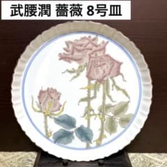 未使用保管品✨九谷焼 泰山窯 4代目 武腰潤 薔薇 色絵 8号皿✨飾皿