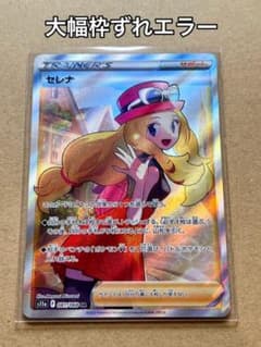 セレナ SR 大幅枠ズレ エラーカード 白熱のアルカナ エラー ポケモン