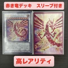 赤き竜構築済デッキ 高レアリティ スリーブ付 - メルカリ