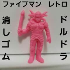 ドルドラ ファイブマン フィギュア レトロ レア 消しゴム ソーセージ