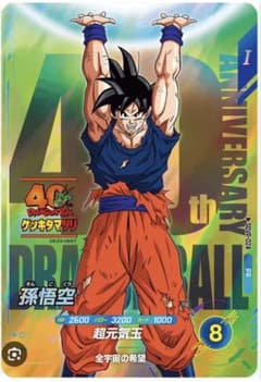 ドラゴンボール スーパーダイバーズSDVP-024 孫悟空 ゲンキダマツリ 1
